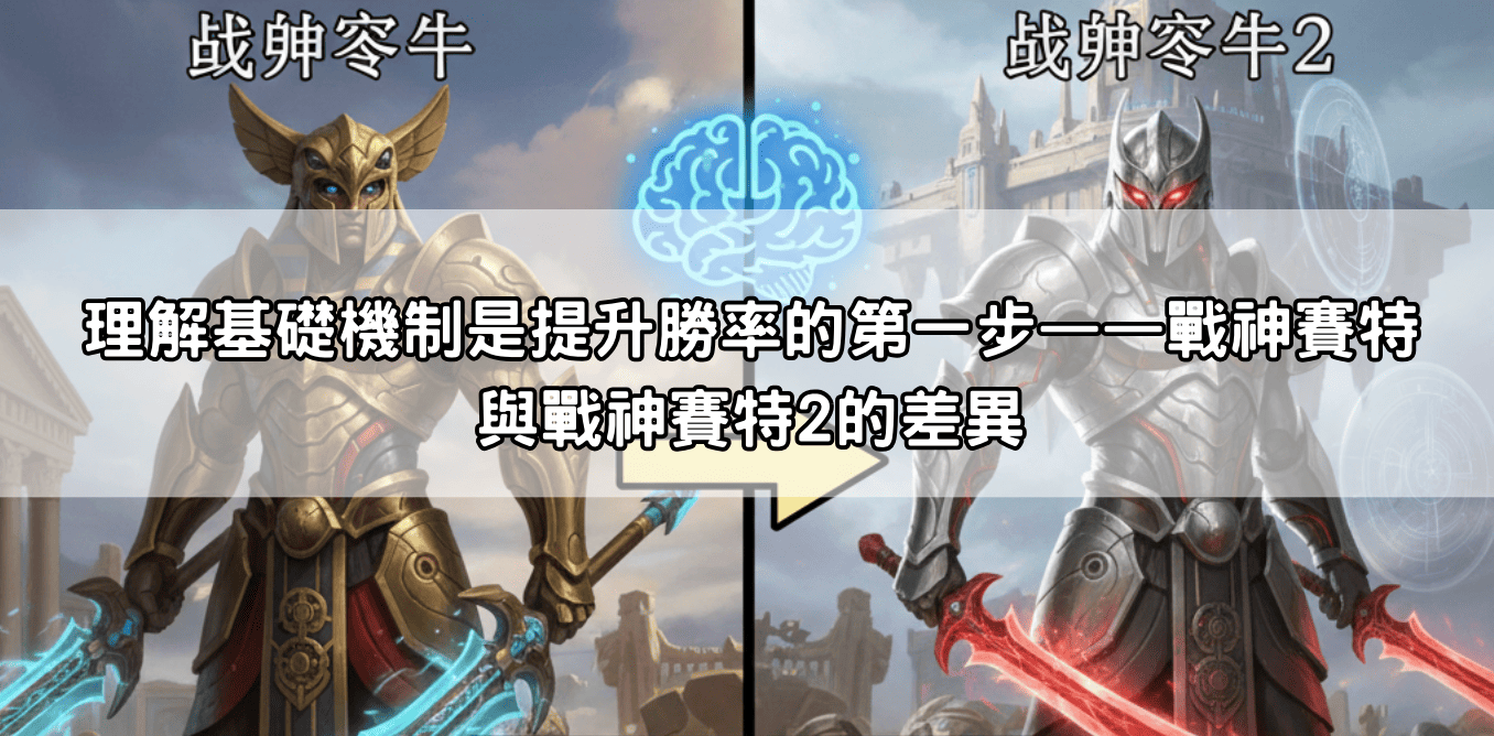 理解基礎機制是提升勝率的第一步——戰神賽特與戰神賽特2的差異