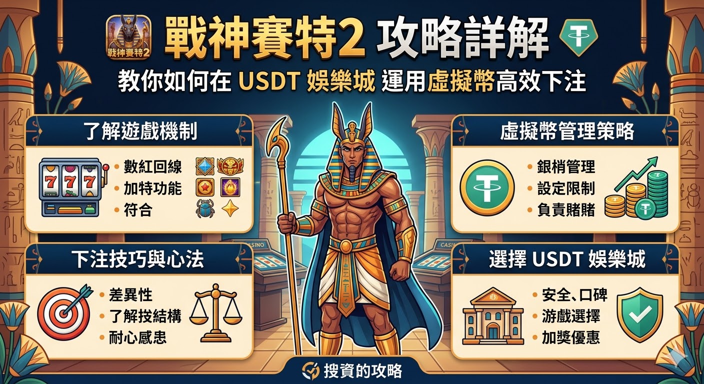 戰神賽特2攻略詳解，教你如何在USDT娛樂城運用虛擬幣高效下注