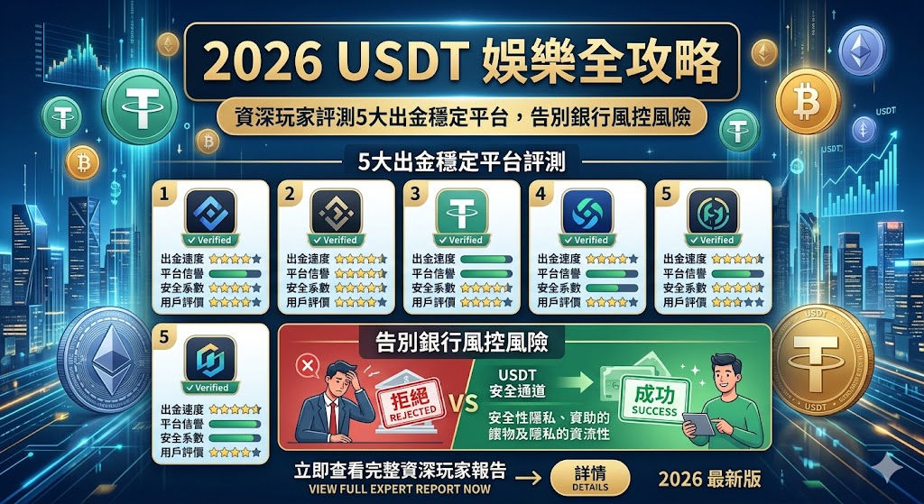 2026 USDT娛樂全攻略：資深玩家評測5大出金穩定平台，告別銀行風控風險